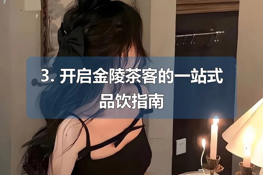 3. 开启金陵茶客的一站式品饮指南